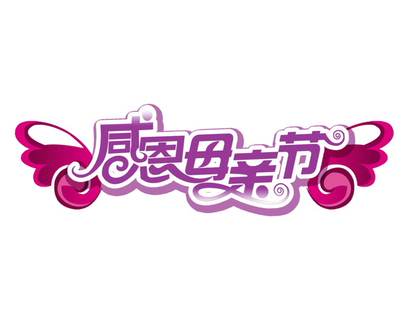 长着翅膀的感恩母亲节文字