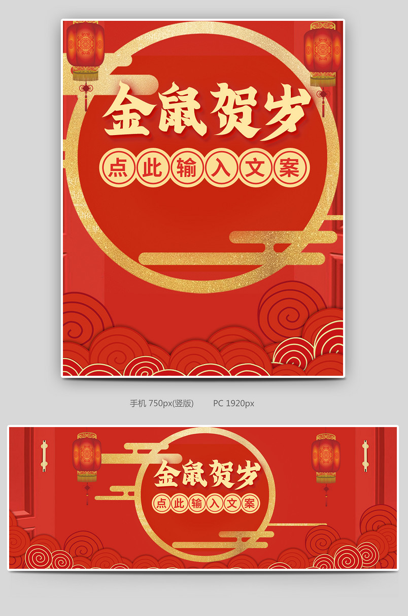 金鼠贺岁鼠年吉祥新年春节首页全屏海报