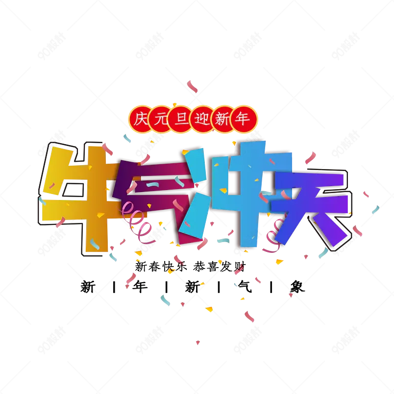牛年大吉 吉祥如意 牛年到了发大财