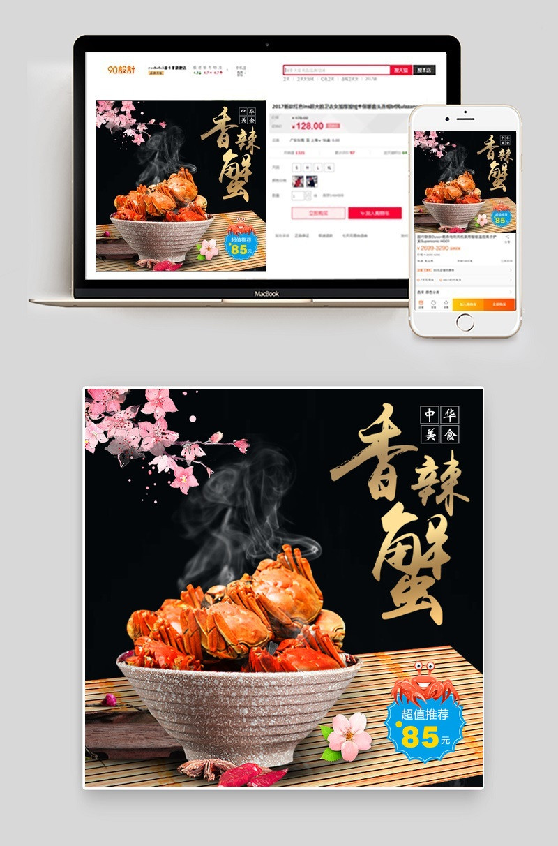 中国风生鲜香辣蟹直通车主图psd模板