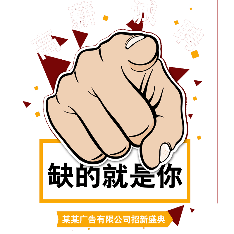 手绘的招聘海报