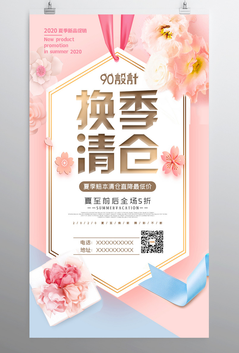 换季清仓清仓大促促销广告宣传海报