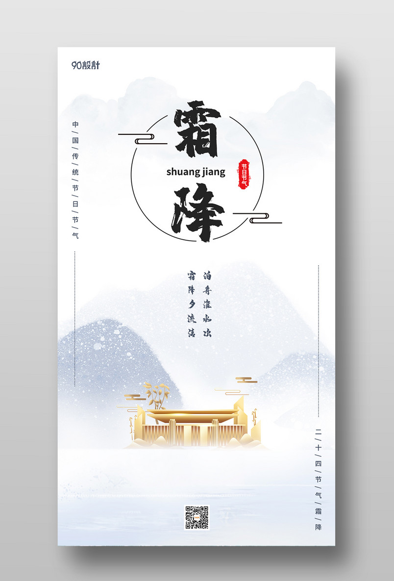 简约霜降房地产招商推广二十四节气手机海报