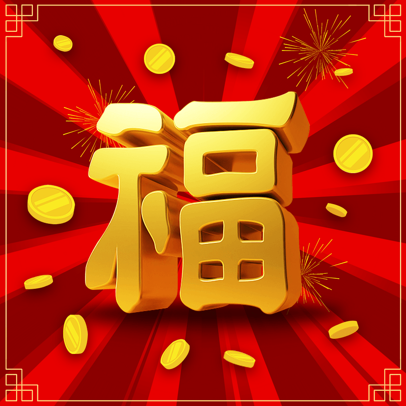 立体福字 放射性背景 金币 中式边框