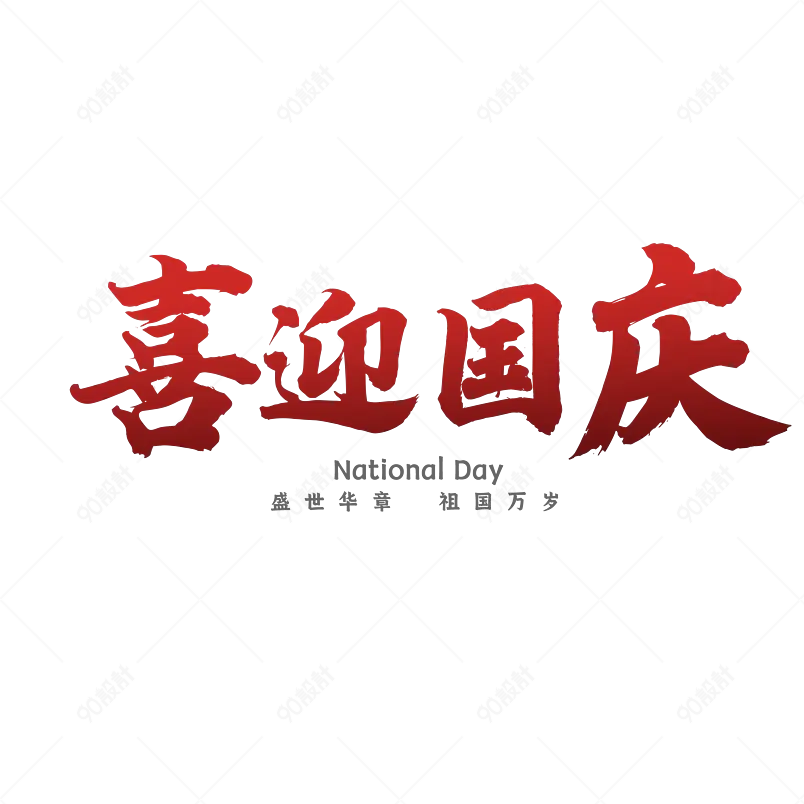 国庆节原创艺术字体创意文字字体