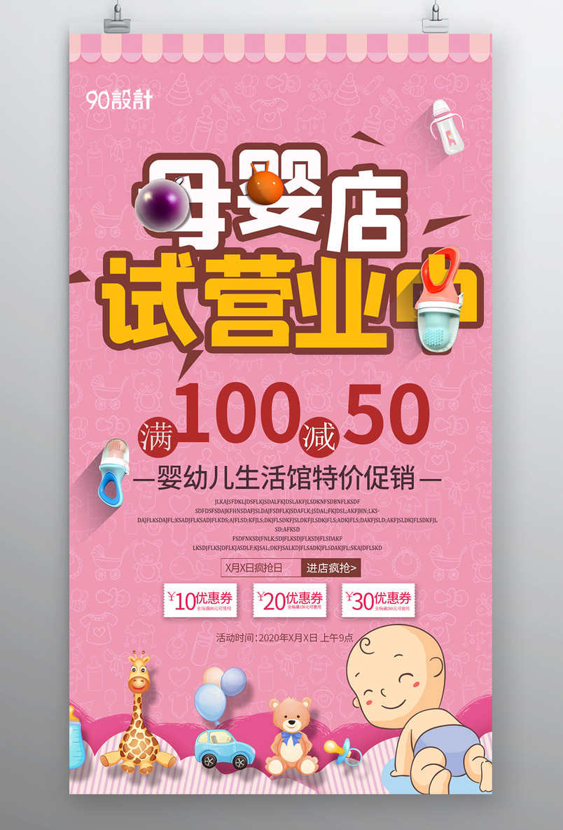 开业海报 母婴店海报 试营业海报 促销海报