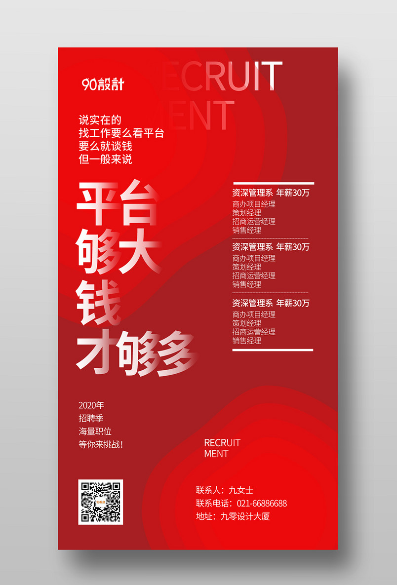 简约红色招聘人才启事简章企业公司招人手机海报