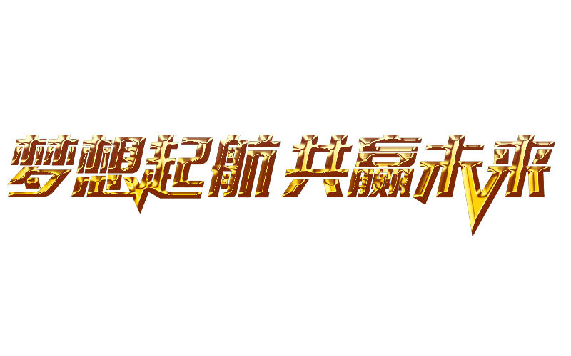 梦想起航 共赢未来