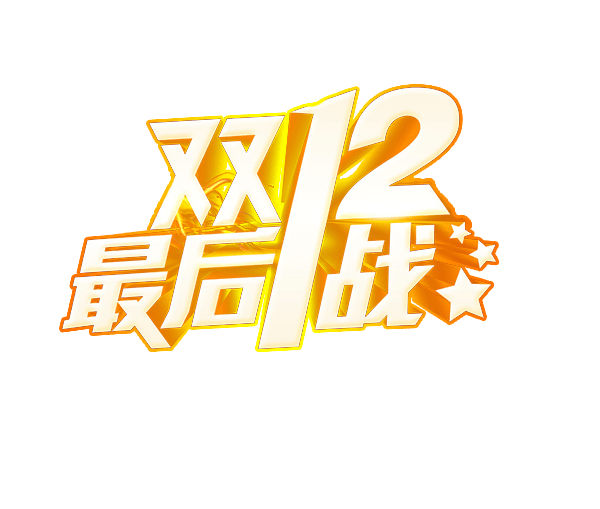 双十二金色最后１战文字排版素材促销素材