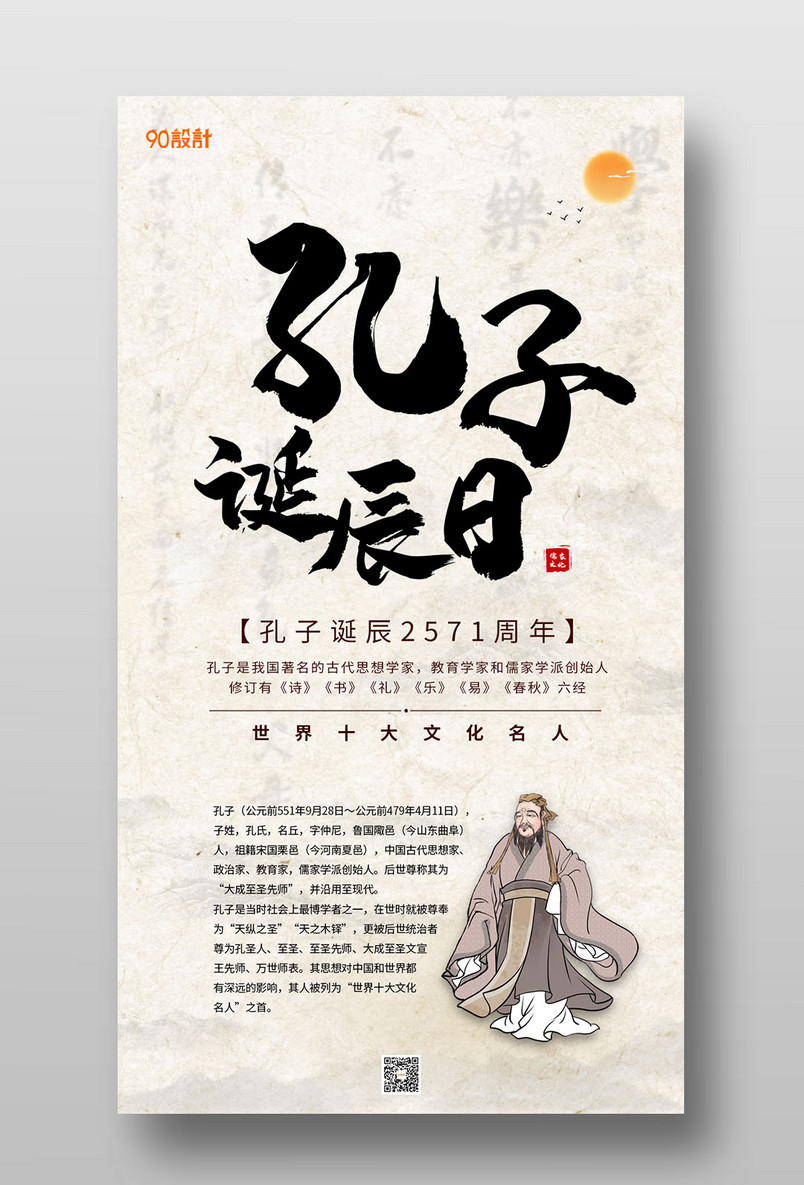 2020孔子诞辰纪念2571年手机海报