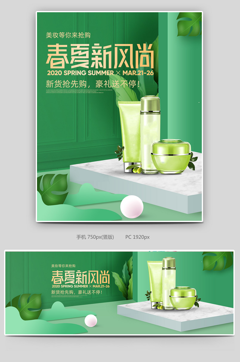 C4D绿色时尚清新春夏新风尚美妆护肤品促销海报