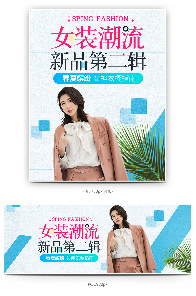 女装清新简约风促销全屏海报模版
