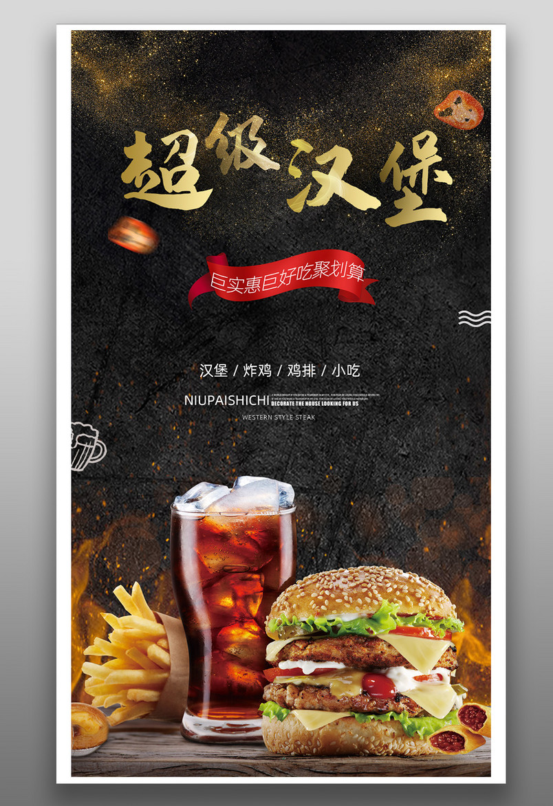 精美简约趣味西餐美食汉堡平面海报
