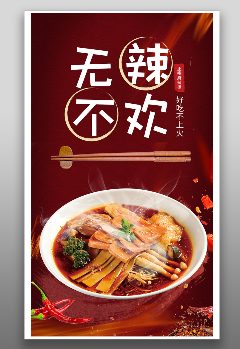 时尚风格餐饮美食麻辣烫小吃手机海报