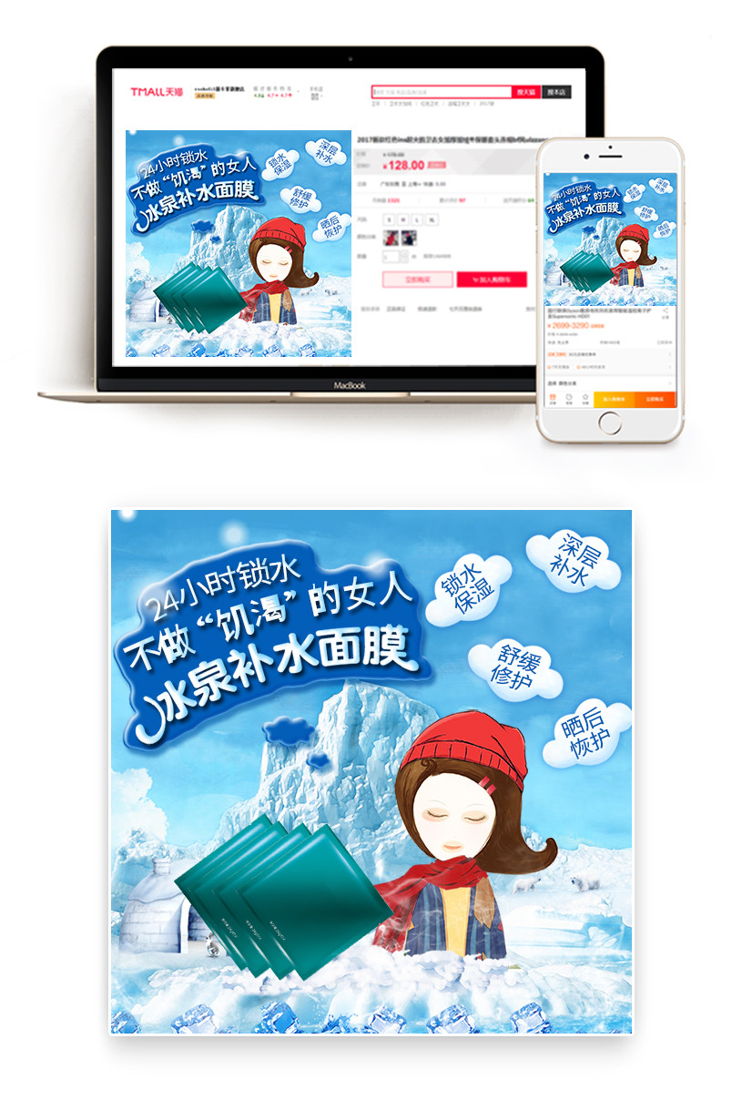 时尚卡通风护肤品蚕丝冰膜主图直通车