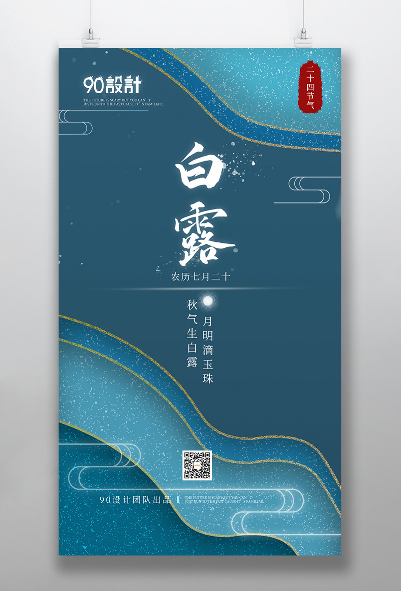 二十四节气之白露蓝色简洁中国风手机海报
