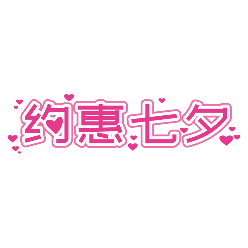 七夕情人节约会七夕促销活动促销折扣