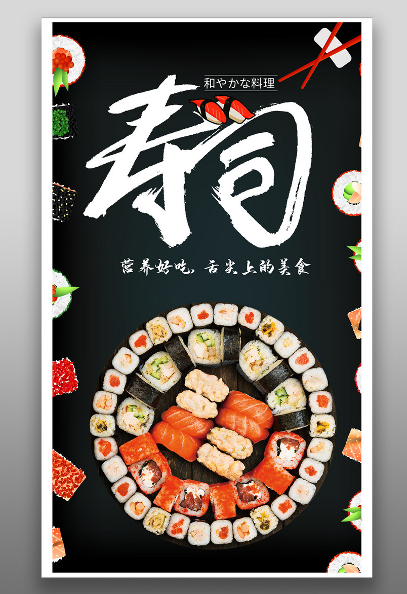 简约时尚风格餐饮美食日本料理寿司海报
