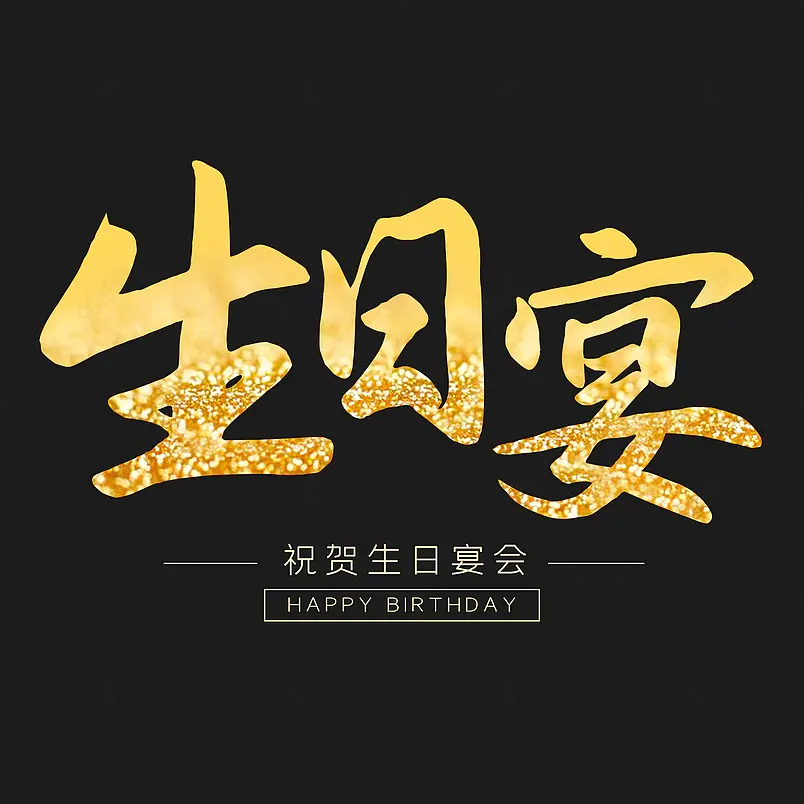 生日宴生日快乐晚宴鎏金艺术字体