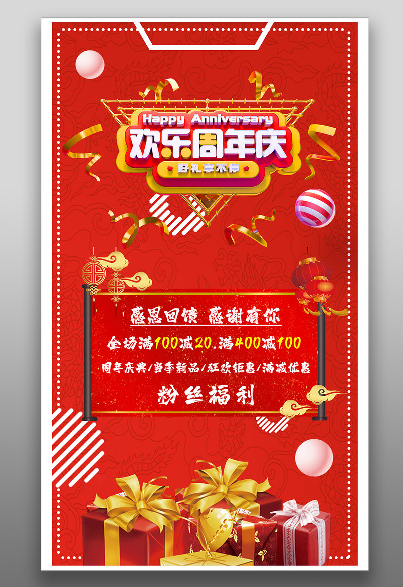 欢乐周年庆典中国红喜庆宣传海报