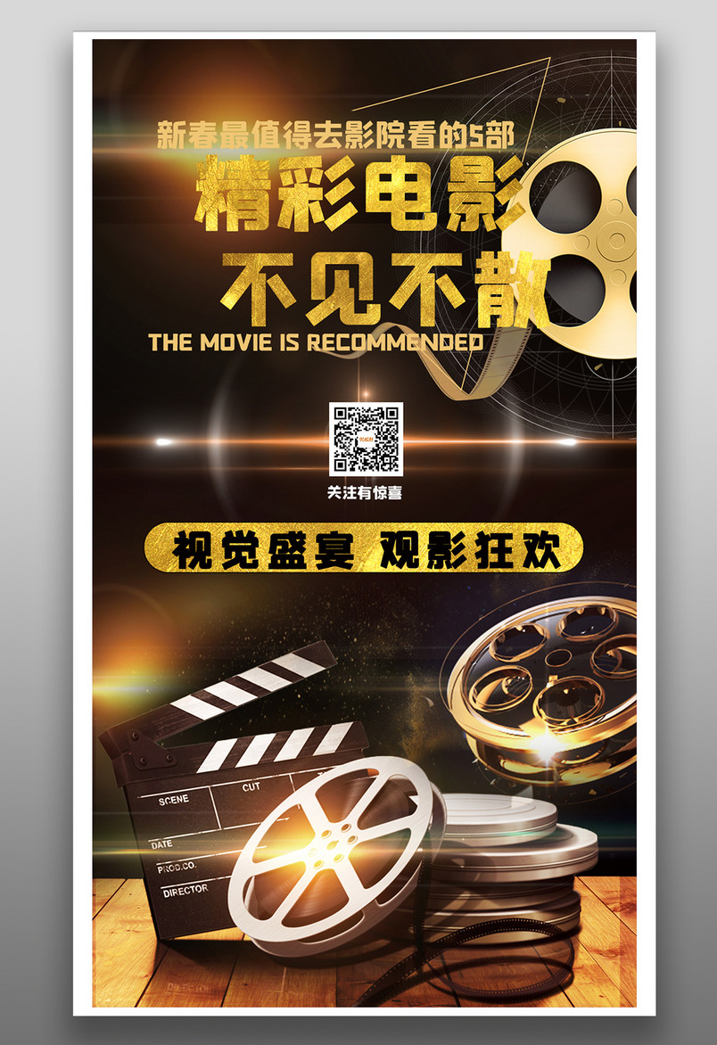 运动娱乐电影推荐奢华观影宣传海报