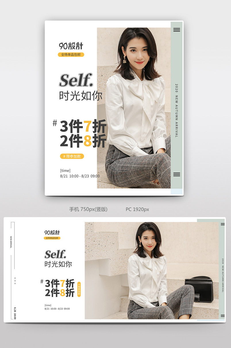 时尚简约初秋新款外套穿搭活动促销女装全屏海报