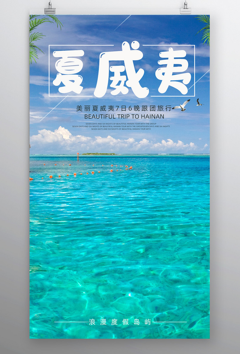 蓝色清新简约时尚情迷夏威夷旅游夏天海报