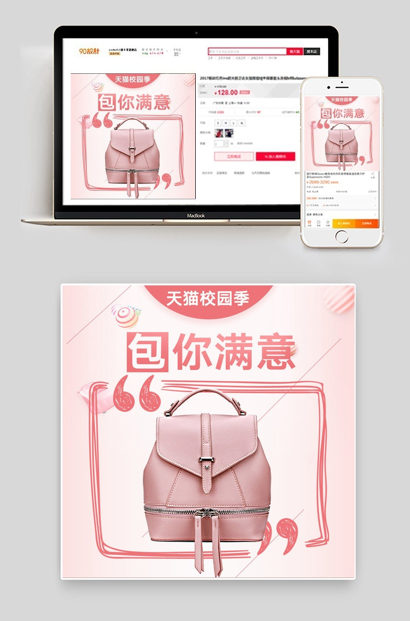 天猫校园季可爱清新背包主图psd模板