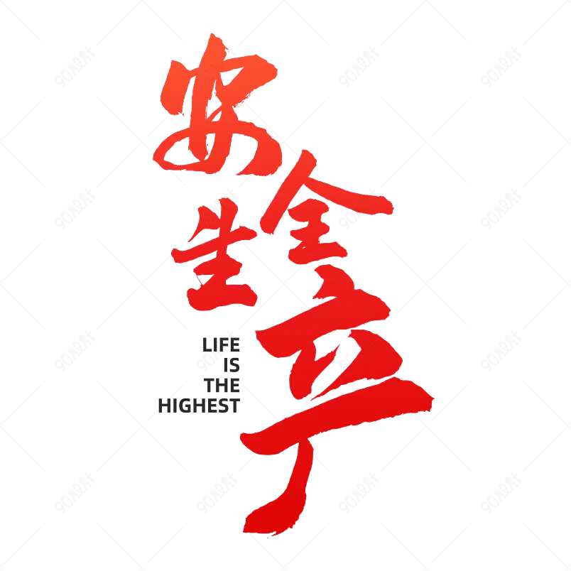 企业文化安全生产生命至上文字排版