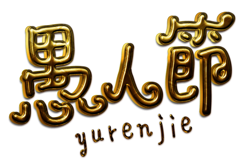 金属字体愚人节png
