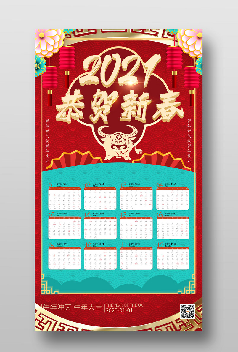 2021年恭贺新春牛年海报挂历牛年大吉