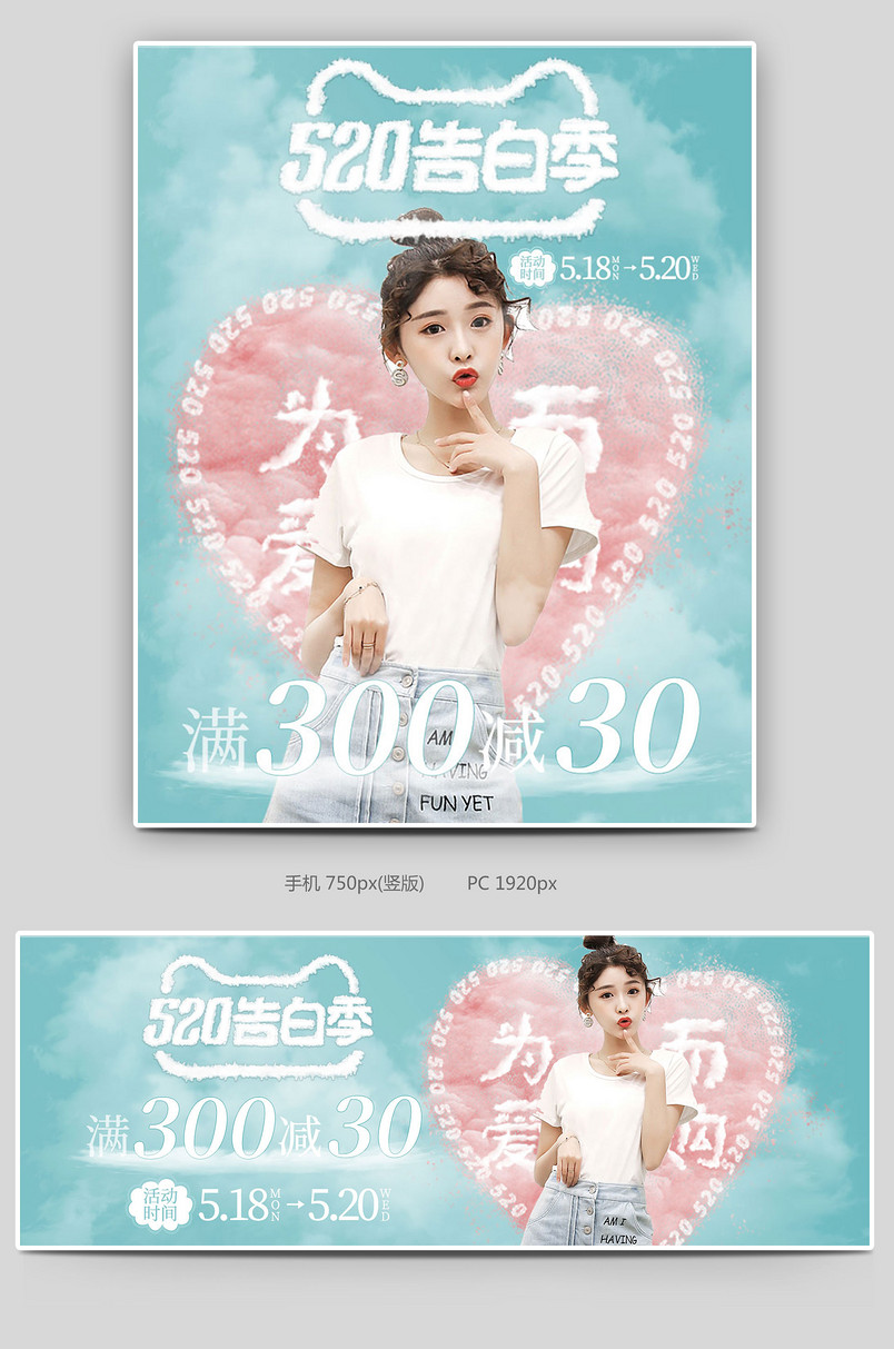  时尚潮流甜美清新简约可爱风格520表白季618年中大促女装海报520banner