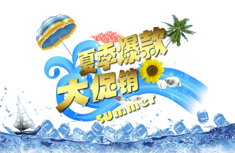 夏季爆款大促销艺术字