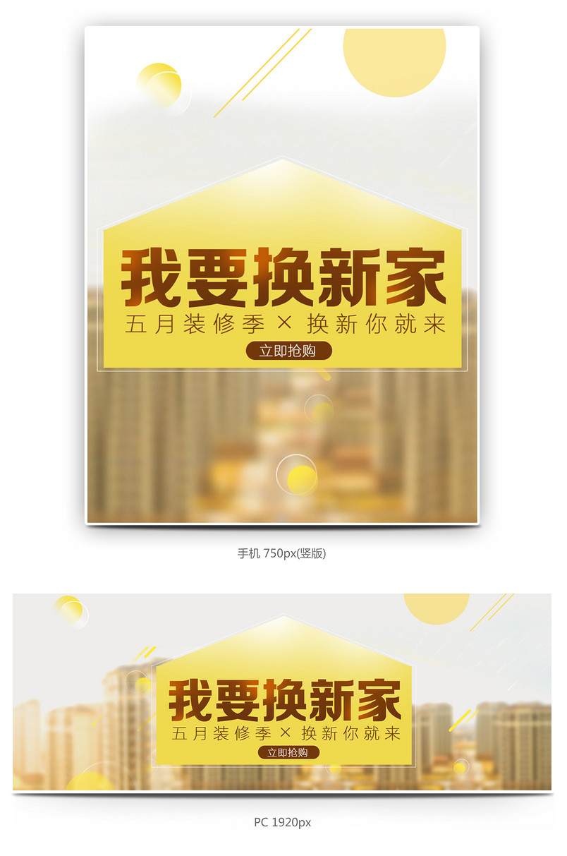 清新唯美家装换新家全屏海报