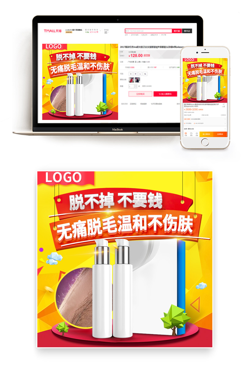 撞色创意三维时尚风脱毛膏直通车主图