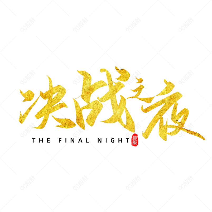 大气黑体艺术字决战之夜文字排版图片