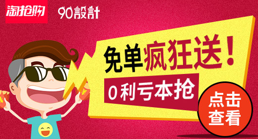 淘抢购钻展海报素材模板