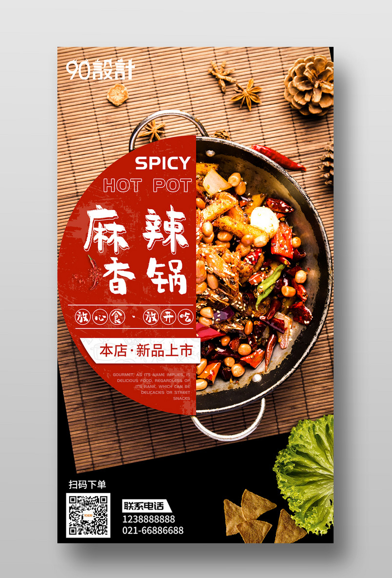 小吃美食麻辣香锅美食创意海报设计