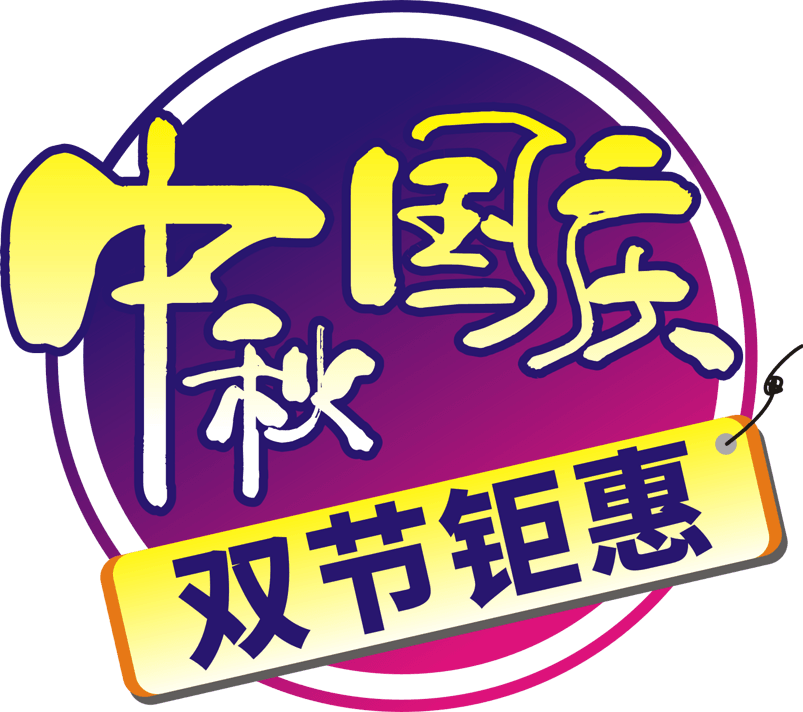 中秋国庆印双节钜惠活动标签