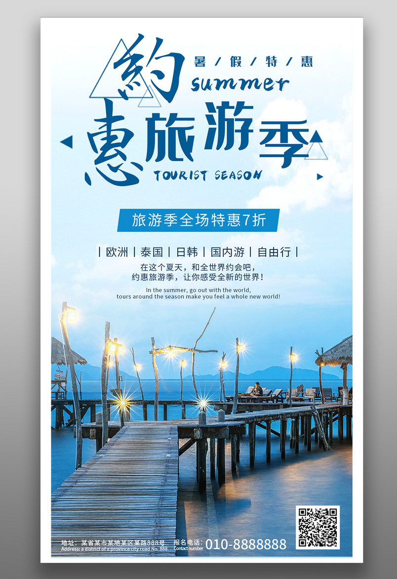约惠旅游季简约时尚假期旅行平面宣传海报