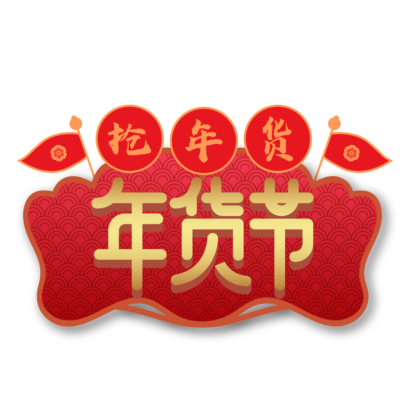 大促活动年货节抢年货艺术字