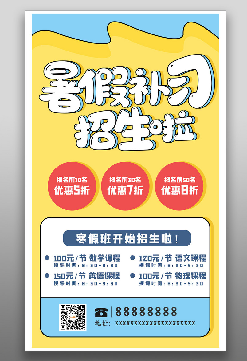 简约卡通暑假补习班开课培训招生海报
