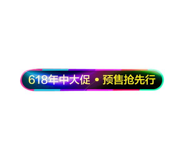 618年中大促