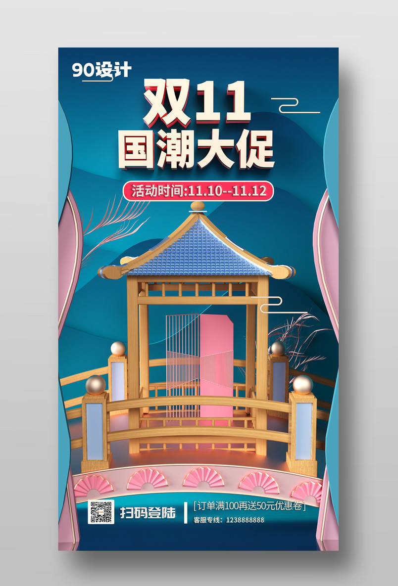 原创c4d双十一国潮风手机海报