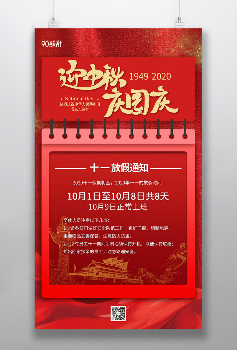 迎中秋 庆国庆 十一放假通知 