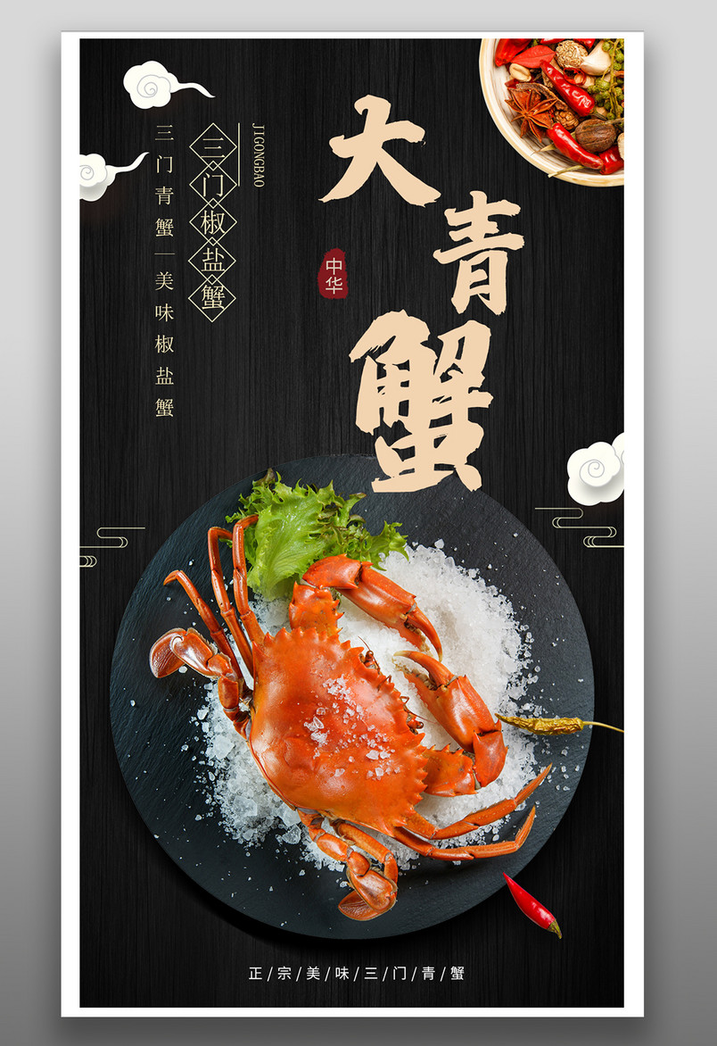 三门椒盐青蟹螃蟹餐饮美食平面海报