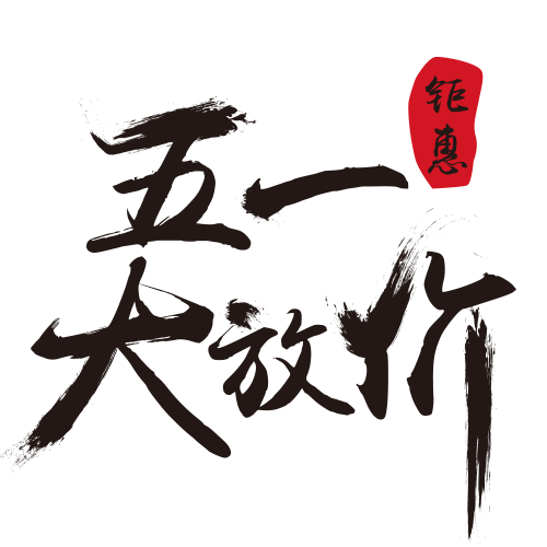 五一大放价艺术字