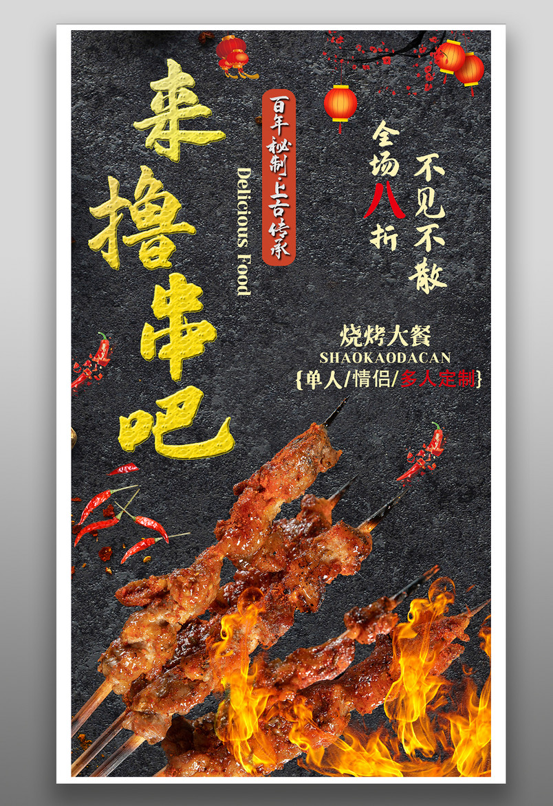餐饮美食烧烤撸串奢华酷炫宣传海报
