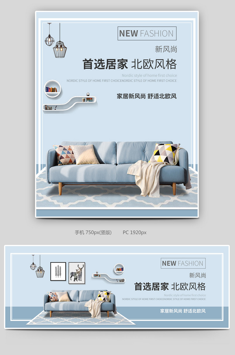 清新简约北欧风沙发床品家居家装海报