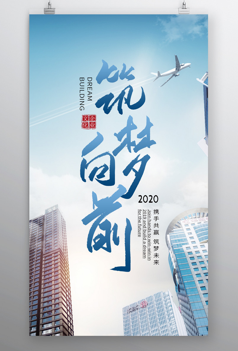 时尚风格企业文化逐梦前行海报设计